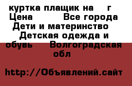 куртка плащик на 1-2г › Цена ­ 800 - Все города Дети и материнство » Детская одежда и обувь   . Волгоградская обл.